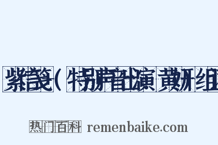 紫信笺+(特别声音出演:黄妍)组词是什么意思的图片